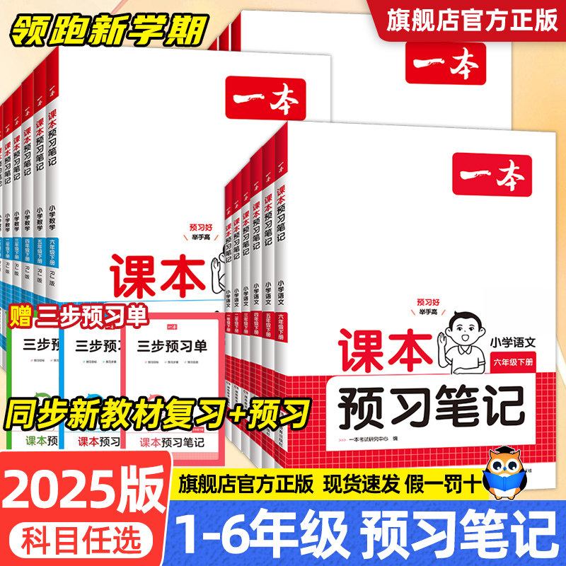 2025新版 一本课本预习笔记一二三年级四五六年级下册上册小学语文数学英语全套人教版北师版苏教版同步教材预习部编黄岗随堂笔记