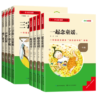 名校课堂快乐读书吧一年级上册和大人一起读童诗念童谣三字经增广贤文弟子规千字文声律启蒙的课外阅读书籍启蒙故事注音版读书侠