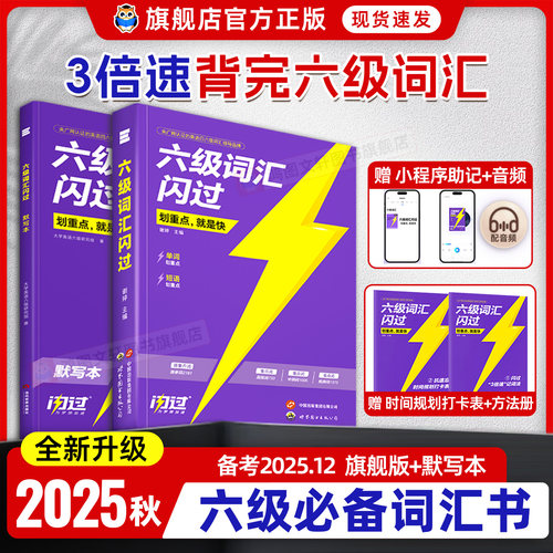 【备考202512】六级词汇闪