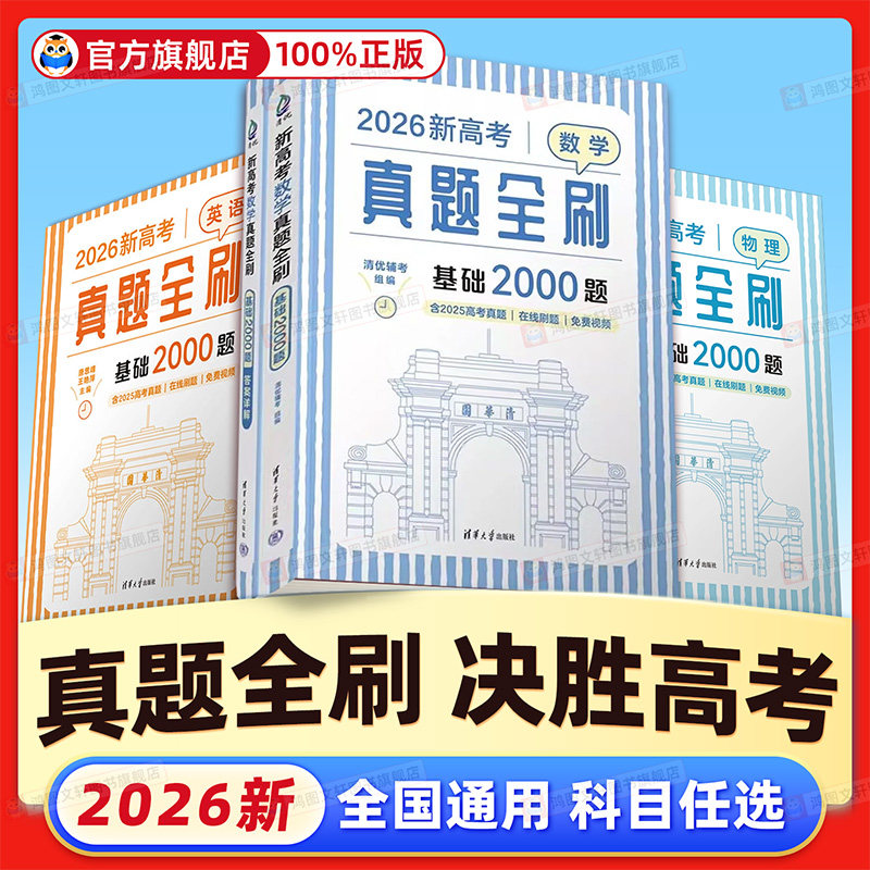 2026版新高考真题全刷基础2000题数学决胜400题英语物理800题生物高考总复习资料必刷题专项练习辅导书模拟练习题清华大学出版社 - 实物图