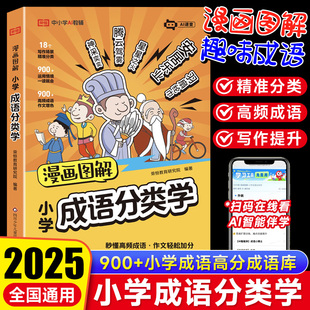 荣恒漫画图解小学成语分类学一二三四五六年级课外阅读故事书彩图版 成语故事启蒙科普大全 儿童必读基础知识速记文学常识一本通经典