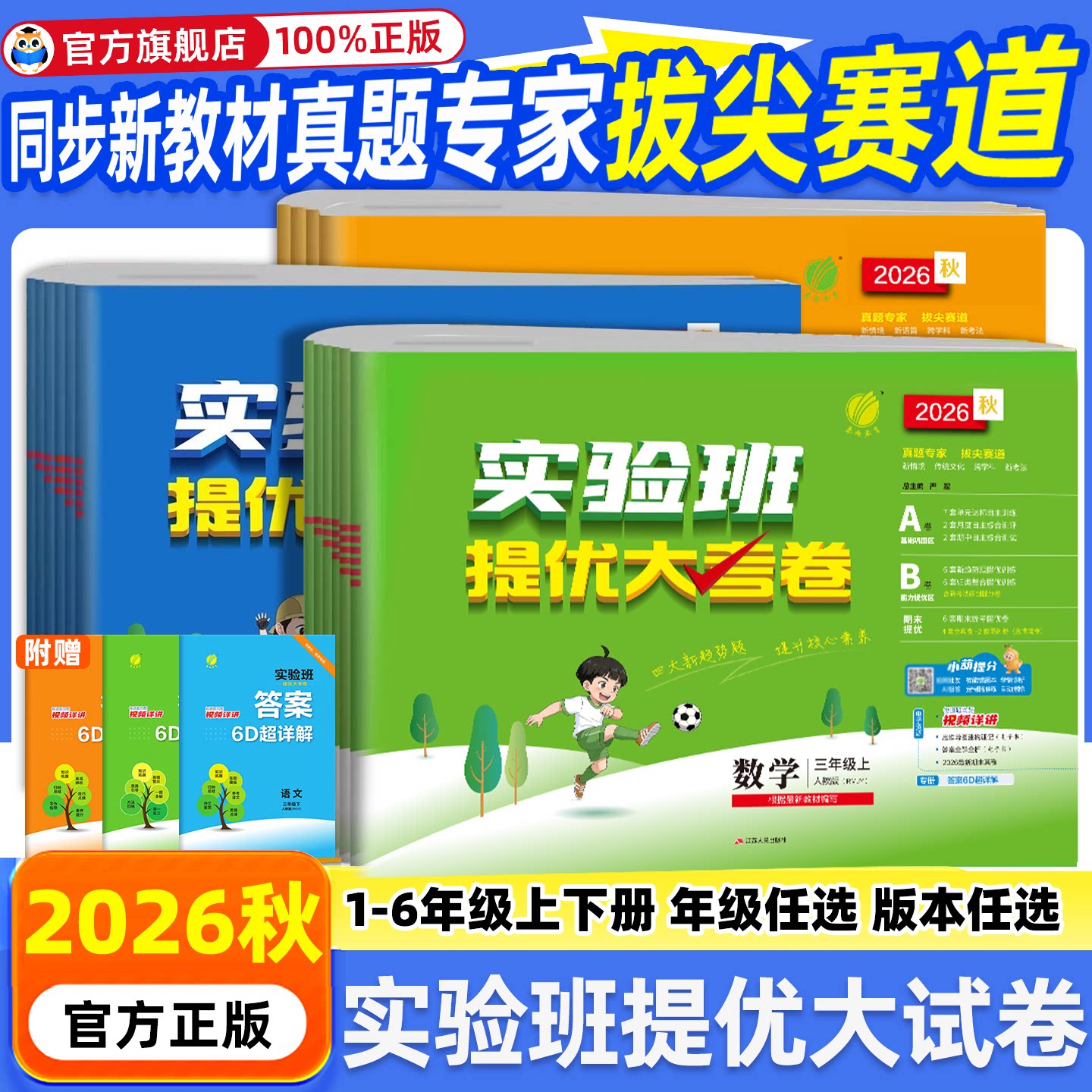 2026秋实验班提优大考卷一年级二三年级四五六年级上册下册语文数学英语人教版苏教北师青岛译林版试卷测试卷期中期末实验班大考卷