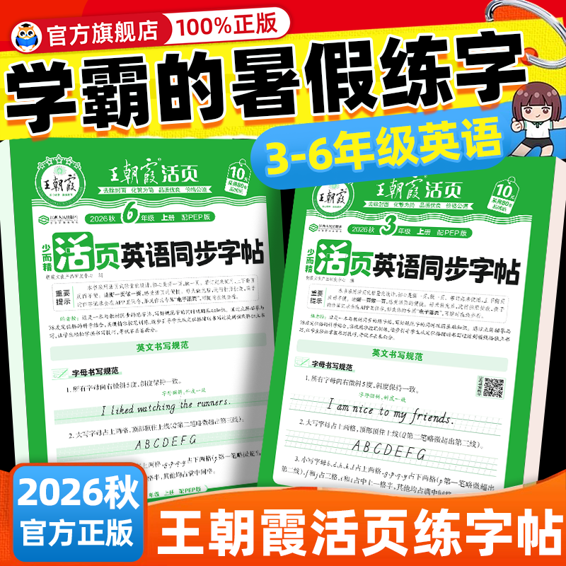 2026春王朝霞活页英语同步字帖三四五六年级下册上册人教版PEP每日一练小学生同步课本英文词高分范文寒假临描摹提升卷面分字帖本