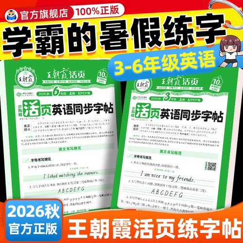王朝霞英语同步练字帖