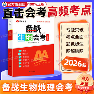 2026版初中备战生地会考一本通生物地理会考讲练八年级会考总复习资料含思维导图中考地理生物初二会考必刷题专项训练一本通