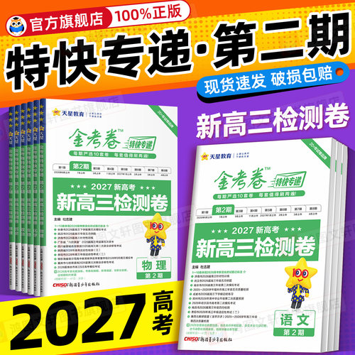 当天发货金考卷特快专递第123期