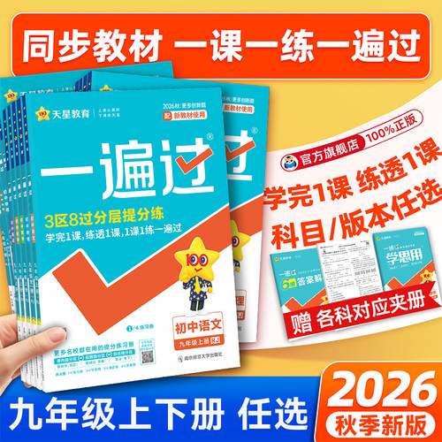 【一遍过】2026秋九年级同步训练
