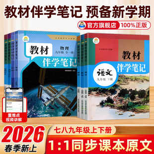 2026春初中教材伴学笔记七八九年级下册上册语文数学英语物理化学生物政治历史人教北师大版 课本同步讲解教辅教材全解课前预习笔记