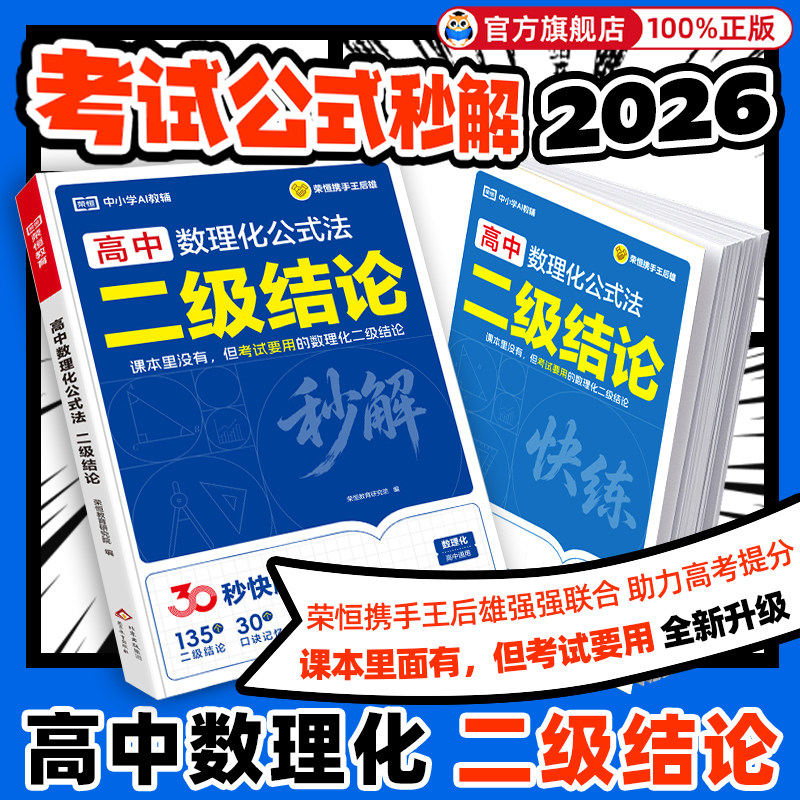 2026新高中数理化二级结论公式法秒解王后雄教材完全解读高中生数学物理化学二级公式定理大全知识点总结汇总高一二三高考复习资料图片