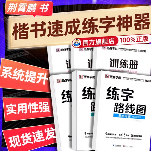 墨点字帖练字路线图楷书字帖荆霄鹏正楷练字帖入门训练钢笔字帖小学生练字专用字帖楷书练字本小学初学者初中生高中生练字楷书临摹