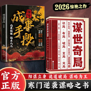 谋世奇局108局领导成事手段正版书籍古为今用的处世智慧成功成事千古不变的谋略精髓天时地利人和方能成事运筹帷幄养成强者风范