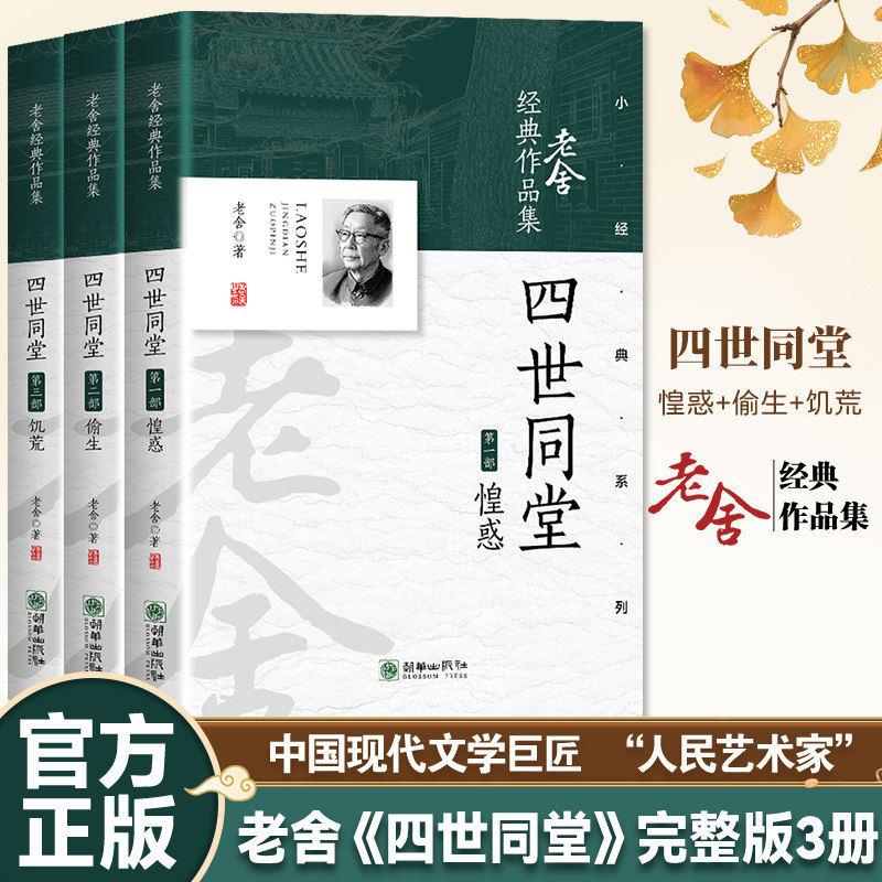 【官方正版】四世同堂3册惶惑+偷生+饥荒 老舍经典作品集中国现当代经典文学小说书人民艺术家老舍经典之作北平故事小经典系列丛书