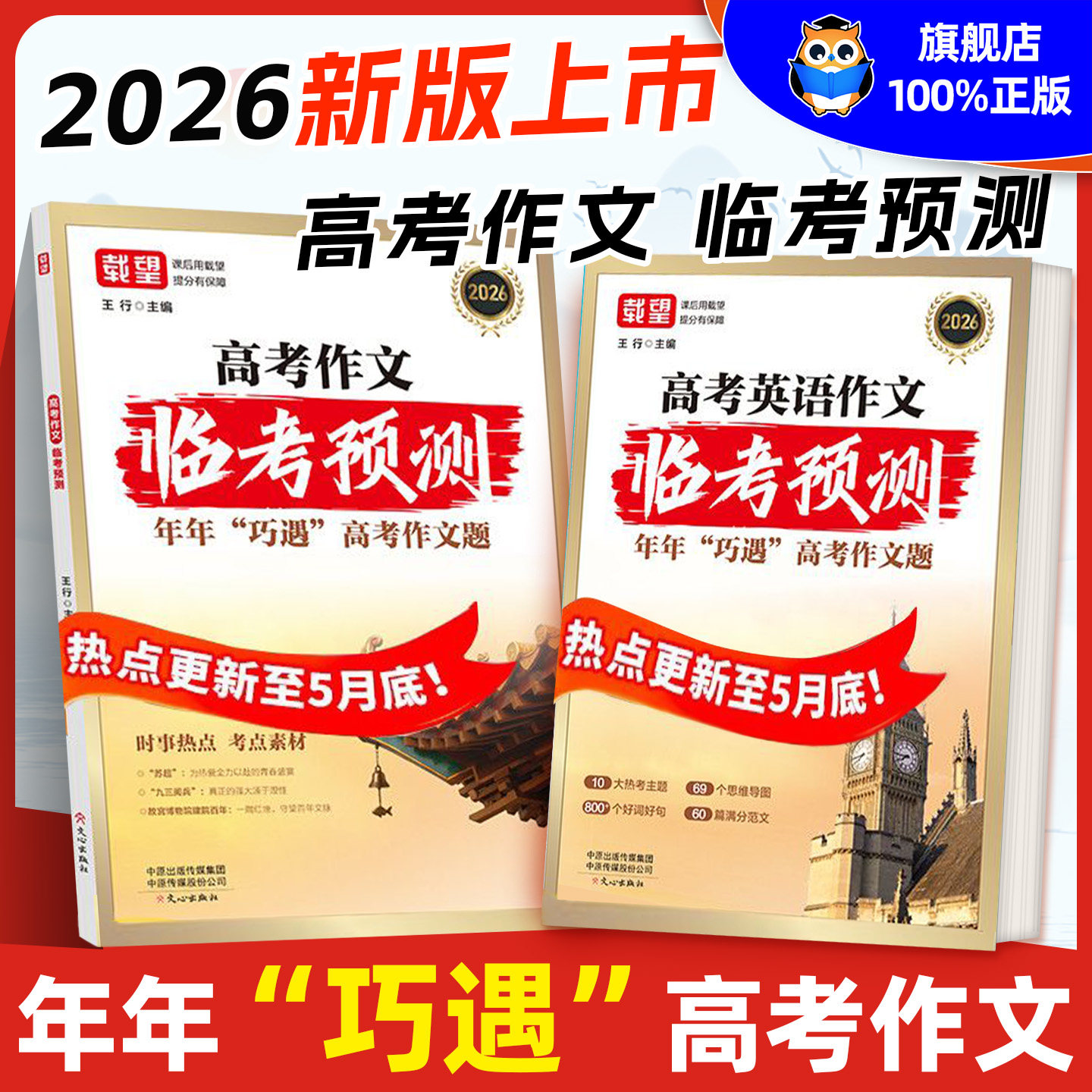 备考2026新版载望高考语文英语作文临考预测高一高二高三高考真题模板高分范文素材写作指导高中通用作文书满分写作技巧提升训练,书籍/杂志/报纸,高考,淘宝优惠券,粉丝福利购,淘宝优惠卷
