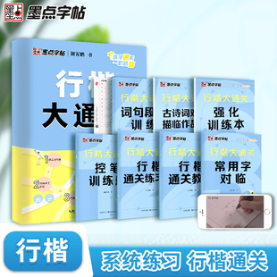 行楷字帖练字成人墨点荆霄鹏行楷大通关硬笔书法教程初中高中大学生公务员成年教资考研硬笔钢笔字帖练字专用成人练习临摹练字帖