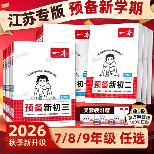 【江苏适用】一本预备新初一初二