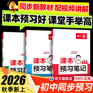 初中一本课本预习笔记七年级上册语文数学英语课堂笔记7上人教同步课本讲解批注初中课本教材讲解全解随堂笔记