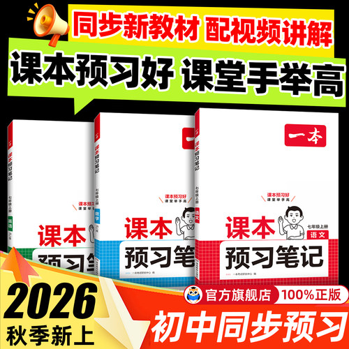 同步新版课本！一本课本预习笔记