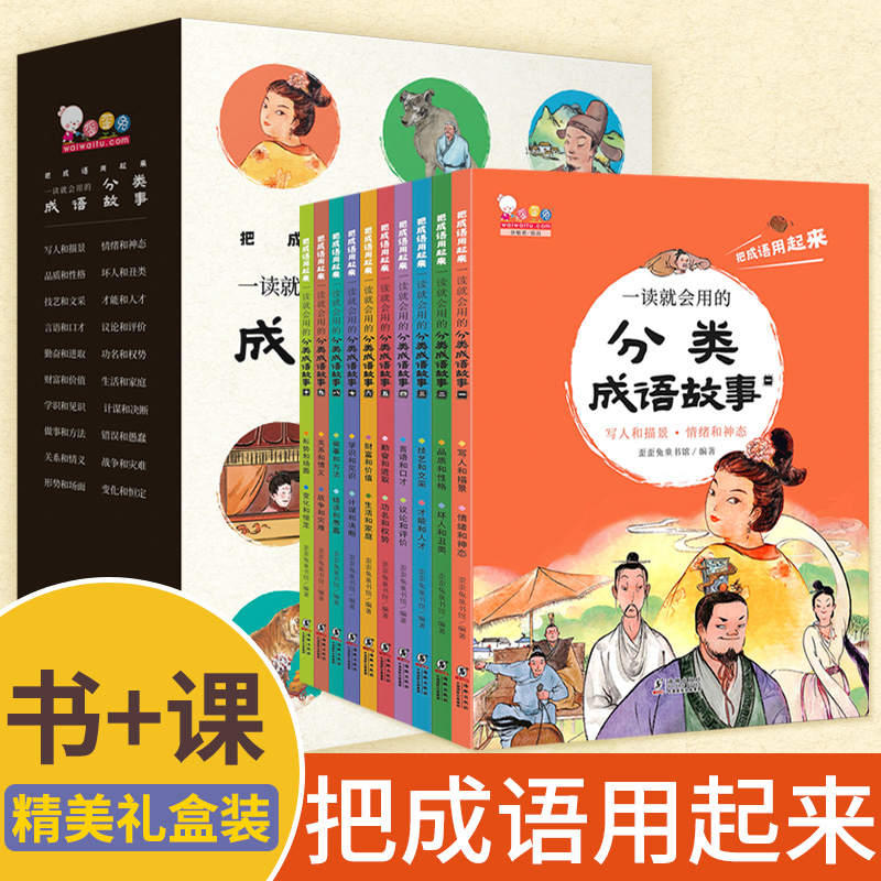 一读就会用的分类成语故事全10册把成语用起来)儿童词典训练中华成语故事大全6-12岁一二三四五年级小学生课外阅读书籍