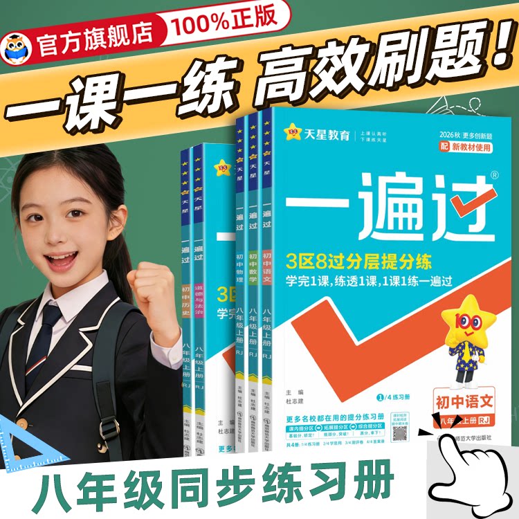 【2026秋新版】初中一遍过八年级图片