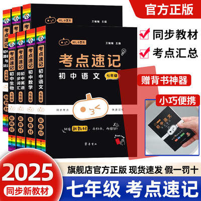 2025版口袋书初中小黑书新教材七年级考点速记语文数学英语生物政治历史地理全国通用人教小四门必背知识点7上下答题模板