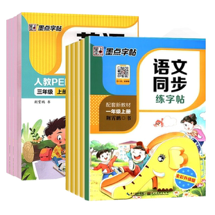 26春墨点字帖小学生字帖语文同步练字帖一二三年级四年级五六年级上册下册人教版英语专用字帖每日一练楷书临摹描红硬笔钢笔荆霄鹏