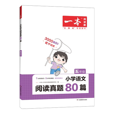 一本小学语文英语阅读真题80篇
