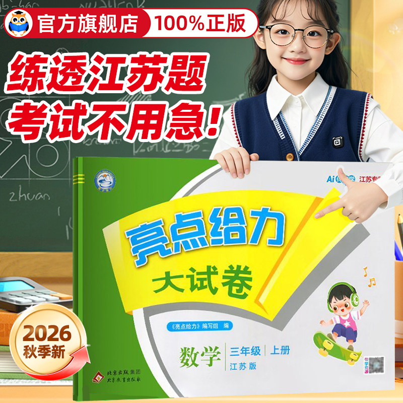 2026秋亮点给力大试卷一年级二三四五六年级上册下册小学语文数学英语全套人教版苏教版译林版江苏专用同步练习册试卷测试卷期末卷
