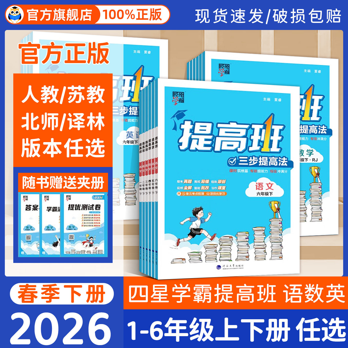 2026四星学霸提高班一二三年级四五六年级上册下册语文数学英语人教北师江苏教版小学生同步专项训练习册提优大试卷作业本4星