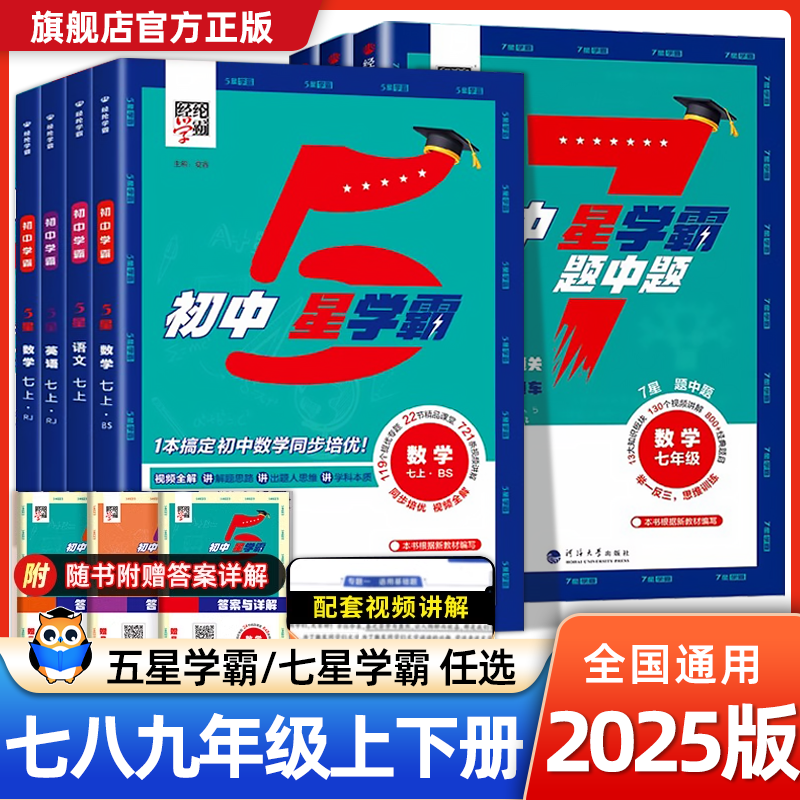 2025新版初中数学7星5星学霸题中题七八九年级上册下册七星学霸思维训练人教浙教北师计算题强化训练专项训习练册题初一二三必刷题