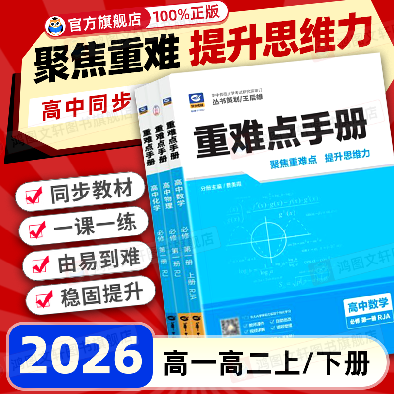高中重难点手册高一高二科目任选图片