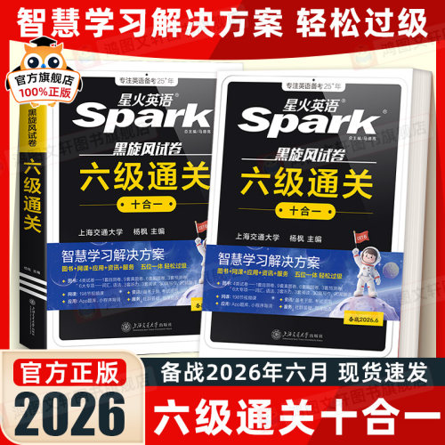 六级试卷真题星火六级通关