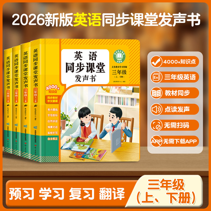 2026新版三年级英语点读发声书人教版上下册同步课本有声单词背诵神器音标语法自然拼读学习机零基础小学英语自学入门
