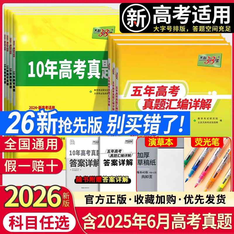 天利38套五年高考真题plus版
