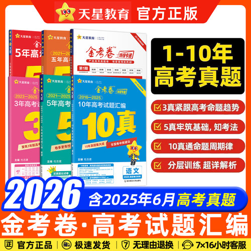 天星金考卷高考真题2026全套