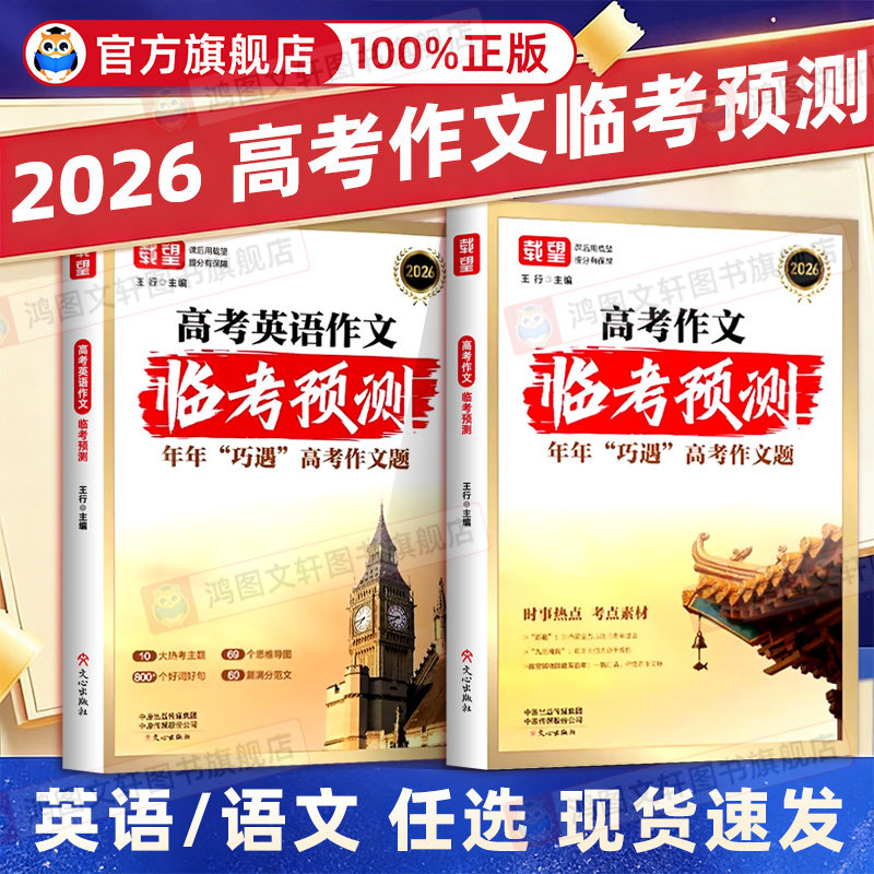 2026载望临考预测高中语文英语高分作文同步范文精选写作主题技巧提升作文素材高中版高考优秀作文精选满分作文高一二三复习资料