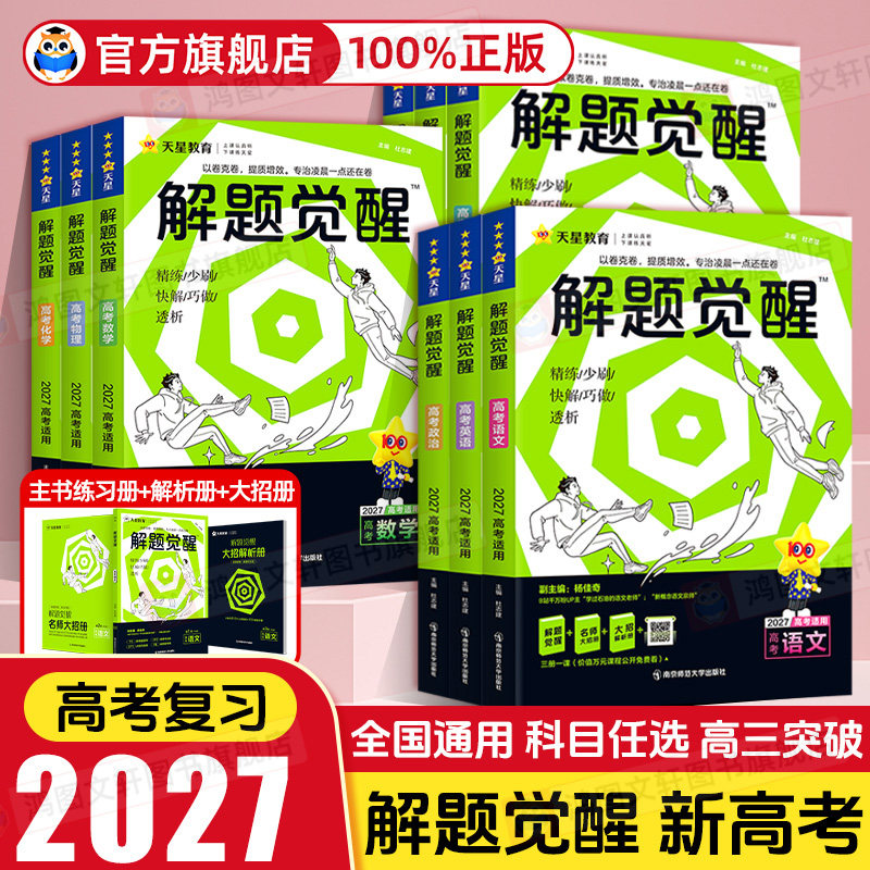 天星教育2026解题觉醒高考版语文化学数学物理英语政治历史地理生物新高考2025真题讲义高二高三一二轮总复习刷题教辅资料跳跳学长