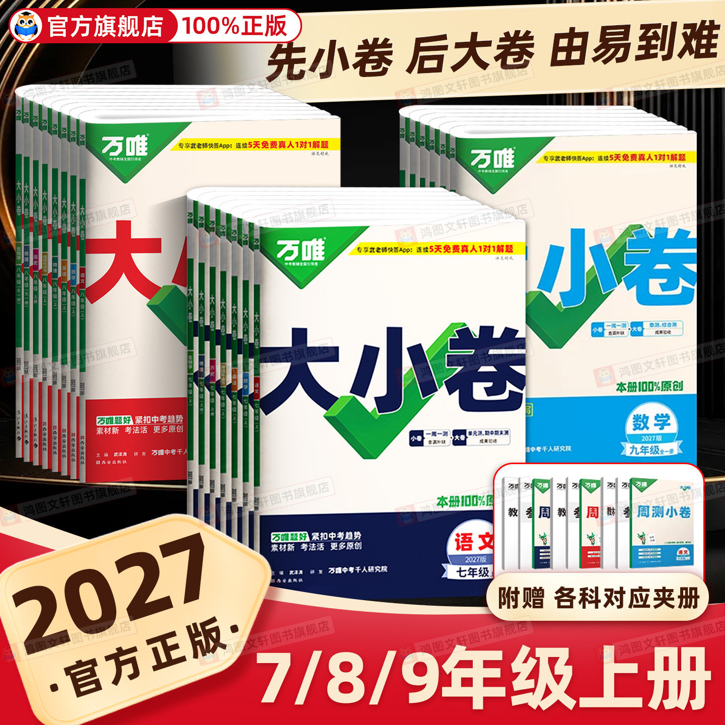 正版保证】初中万唯大小卷七八九图片