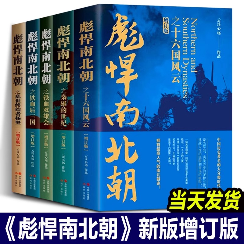 全套5册彪悍南北朝增订版 云淡心远 煮酒论史乱世终结者杨坚铁血双雄会铁血后三国等魏晋南北朝战争书籍剽悍南北朝书XD