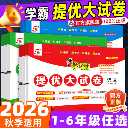 2026秋学霸提优大试卷