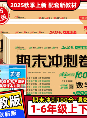 【苏教版】2025秋数学试卷期末冲刺100分一二三四五六年级上册下册语文数学英语江苏版译林版68所试卷全套同步练习册单元期中期末
