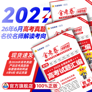 2027金考卷2026版天星教育特快专递第一期英语数学语文物理化学生物政治历史地理高考真题卷新高考天星教育金考卷第二三四五六七八