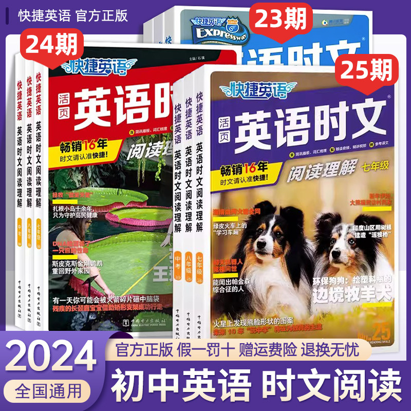 2024版快 捷英语初中活页英语时文阅读理解时文阅读与热点写作七八九年级中考时文英语25/24/23期热考时文速递作文素材789使用感如何?