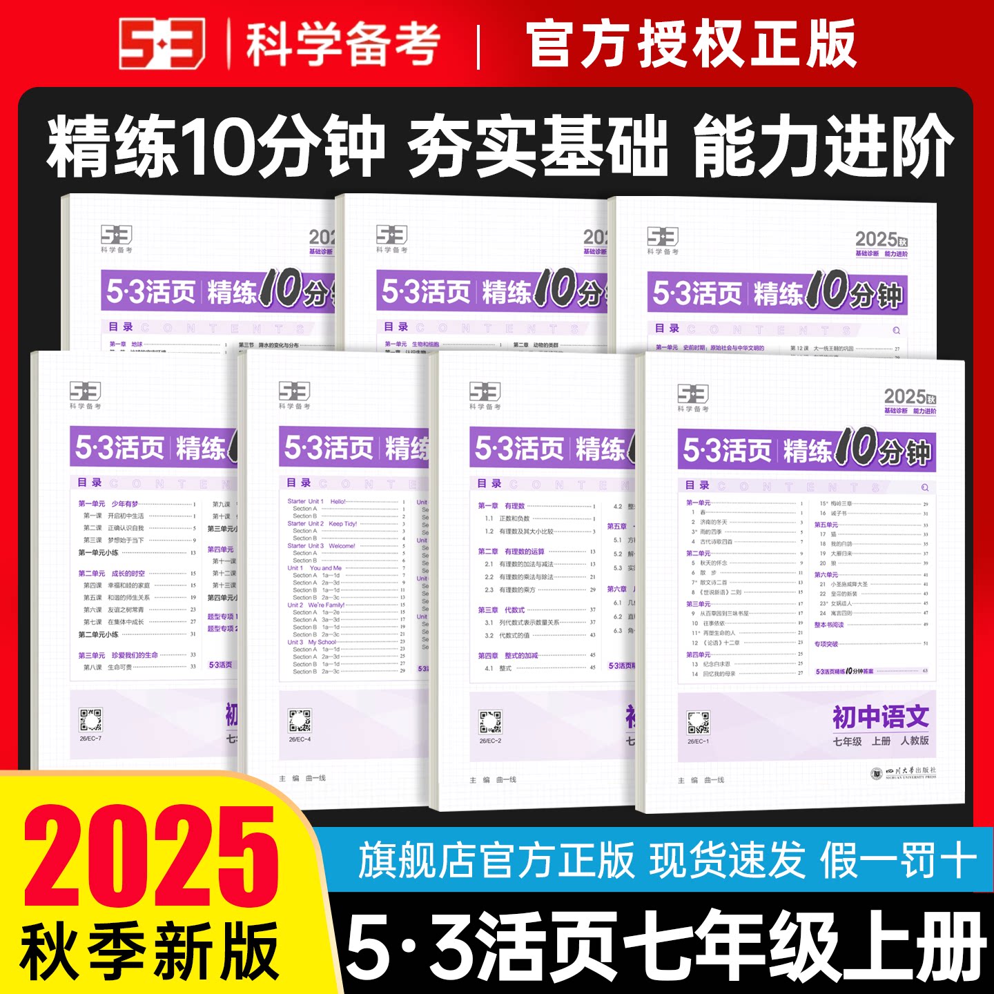 2025秋新版初中七年级上册五三活页精练10分钟单元测试卷子初一语文数学英语道德历史地理活页题选中考初中同步练习单元测试卷