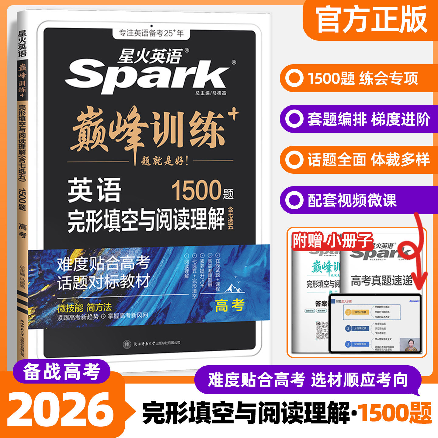 2026新 星火英语巅峰训练高考完形填空与阅读理解七选五200篇高中英语语法专项练习题人教版完型填空组合训练新高考教辅资料新教材