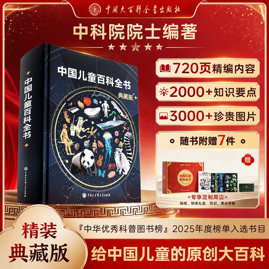 中国儿童百科全书典藏版