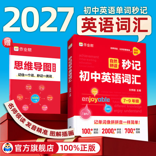 作业帮秒记初中英语词汇