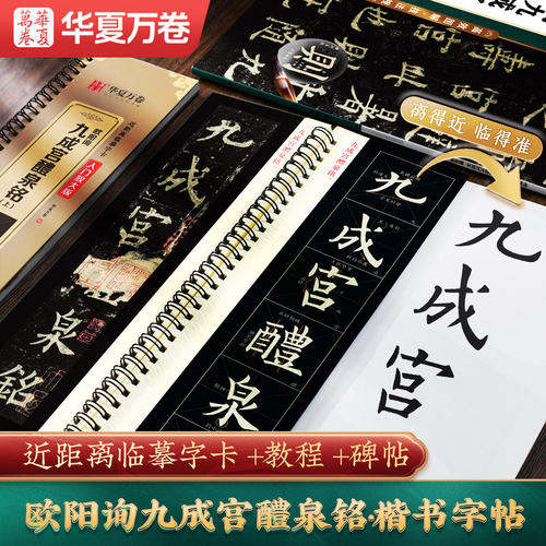 【欧阳询九成宫醴泉铭】欧体楷书临摹字帖楷书字帖临摹毛笔字卡李祺本欧阳询字帖碑帖华夏万卷近距离临摹书法九成宫碑描红入门教程