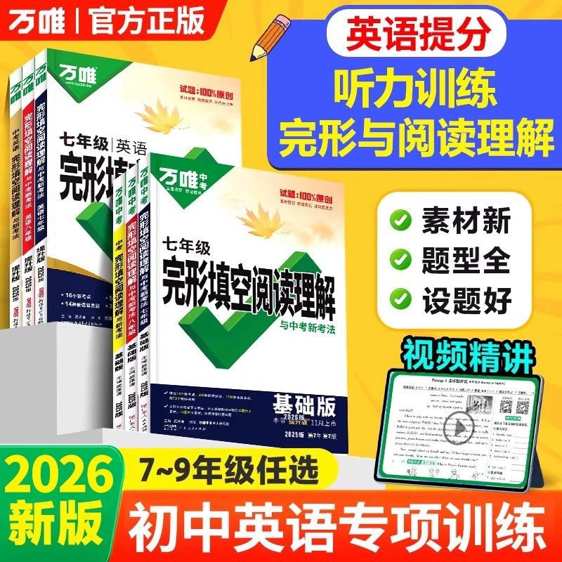2026初中万唯中考英语完形填空阅读理解七八九年级基础篇+提升篇万维中考英语听力九年级初一二三年级 初中英语阅读理解与完形填空