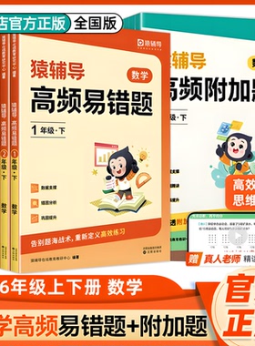 猿辅导高频附加题高频易错题小学数学一二三四五六年级2024下册上数学思维训练专项提升学母题讲方法练强化能迁移4步练习视频讲解
