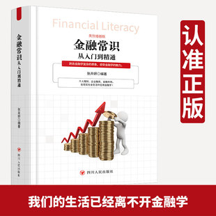 金融学从入门到精通正版国际金融股票入门基础知识原理玩转投资金融学知识价值投资股市入门金融投资理财经济大趋势经济学书籍
